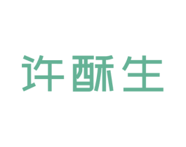 许酥生 商标图样