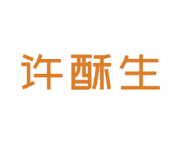 许酥生 商标图样