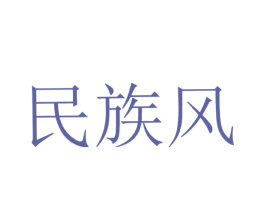 民族风 商标图样