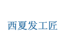 西夏发工匠 商标图样