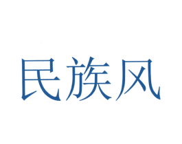 民族风 商标图样
