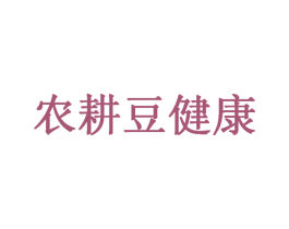 农耕豆健康 商标图样