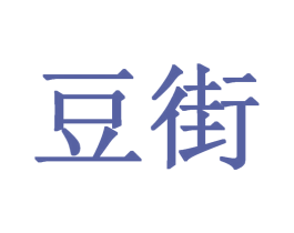 豆街 商标图样