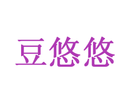 豆悠悠 商标图样