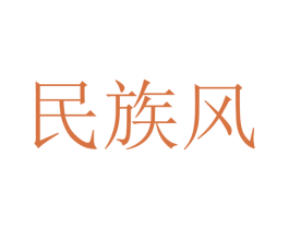 民族风 商标图样