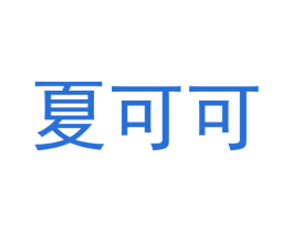 夏可可 商标图样