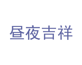 昼夜吉祥 商标图样