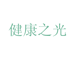健康之光 商标图样