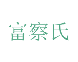 富察氏 商标图样
