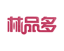 林品多 商标图样