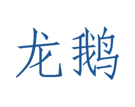 龙鹅 商标图样