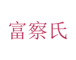 富察氏 商标图样