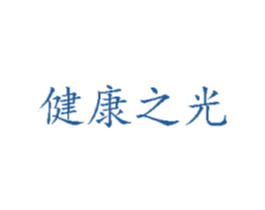 健康之光 商标图样