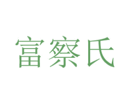 富察氏 商标图样