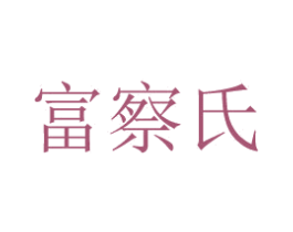 富察氏 商标图样