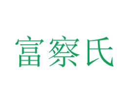 富察氏 商标图样