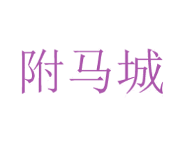 附马城 商标图样