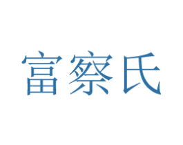富察氏 商标图样