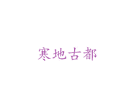 寒地古都 商标图样