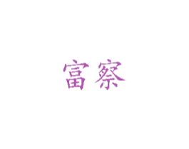 富察 商标图样