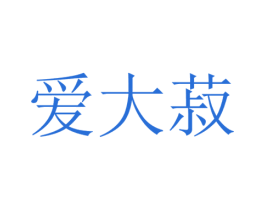 爱大菽 商标图样