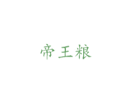 帝王粮 商标图样