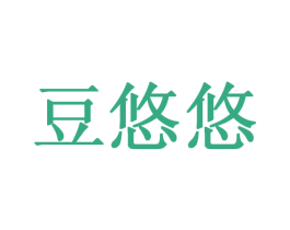 豆悠悠 商标图样