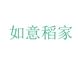 如意稻家 商标图样