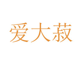爱大菽 商标图样
