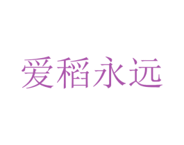 爱稻永远 商标图样