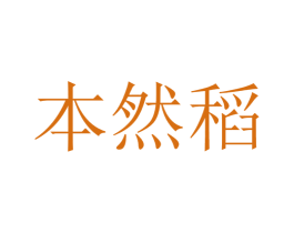 本然稻 商标图样