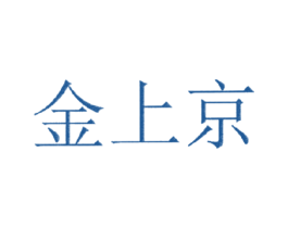 金上京 商标图样