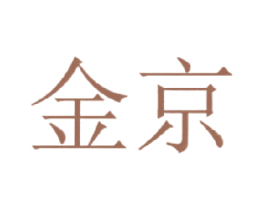 金京 商标图样