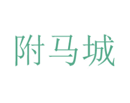 附马城 商标图样