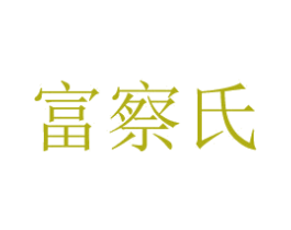 富察氏 商标图样