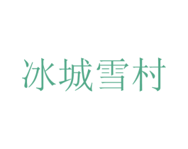 冰城雪村 商标图样