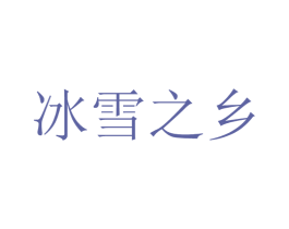 冰雪之乡 商标图样