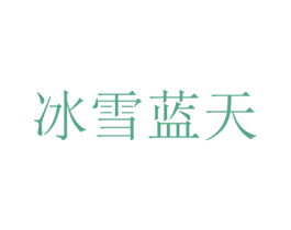 冰雪蓝天 商标图样