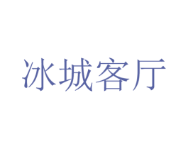 冰城客厅 商标图样