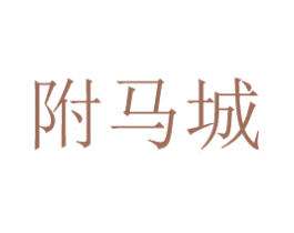 附马城 商标图样