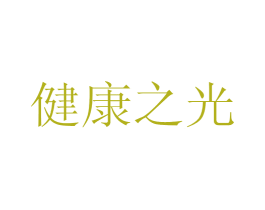 健康之光 商标图样