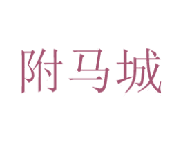 附马城 商标图样