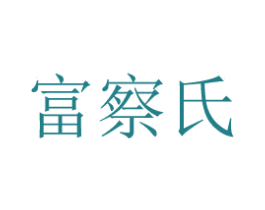 富察氏 商标图样