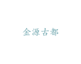 金源古都 商标图样