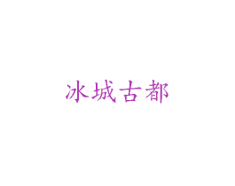 冰城古都 商标图样