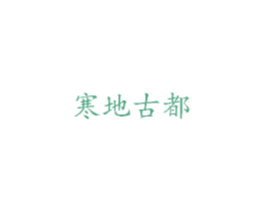 寒地古都 商标图样