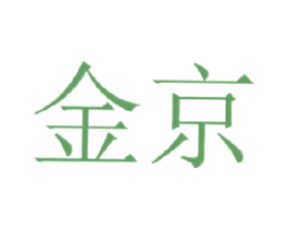 金京 商标图样