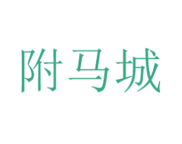 附马城 商标图样