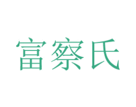 富察氏 商标图样