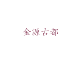 金源古都 商标图样
